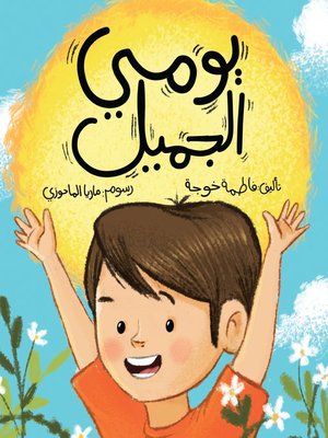 cover image of يومي الجميل